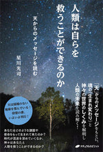 画像をギャラリービューアに読み込む, #星川光司 #人類は自らを救うことができるのか