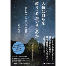画像をギャラリービューアに読み込む, 人類は自らを救うことができるのか