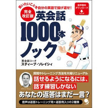 Load image into Gallery viewer, 英会話1000本ノック 完全改訂版