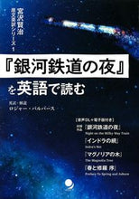 画像をギャラリービューアに読み込む, #ロジャー・パルバース #『銀河鉄道の夜』を英語で読む :9784864541961