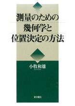 画像をギャラリービューアに読み込む, #小牧 和雄 #測量のための幾何学と位置決定の方法 : コマキカズオ : Geometry and positioning methods for surveying : Komakicasio : 9784864591782