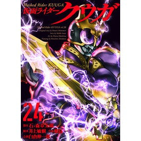 #石ノ森章太郎 #仮面ライダークウガ 24 イシノモリシヨウタロウ :9784864682589