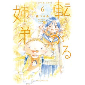 #森つぶみ #転がる姉弟 6 モリツブミ :9784864682916