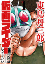 画像をギャラリービューアに読み込む, #柴田 ヨクサル #東島丹三郎は仮面ライダーになりたい 1 : シバタヨクサル : Tanzaburo Higashijima wants to become Kamen Rider 1 : Shibata Yokusal : 9784864686044 :9784864686044