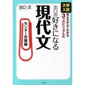 #出口 汪 著 #出口の好きになる現代文 センター対策編 デグチヒロシ :9784864700023