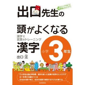 #出口 汪 著 #出口先生の頭がよくなるかん字 小学3年生 デグチヒロシ :9784864700115
