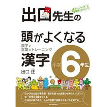 画像をギャラリービューアに読み込む, #出口 汪 著 #出口先生の頭がよくなる漢字 小学6年生 デグチヒロシ :9784864700146