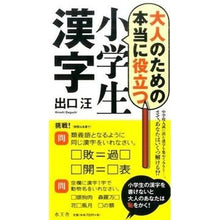 Load image into Gallery viewer, 大人のための本当に役立つ小学生漢字