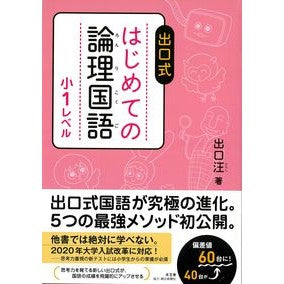 #出口 汪 著 #出口式はじめての論理国語 小1レベル デグチヒロシ 水王舎 はじめての論理国語 小1レベル : Written by Wang Deguchi Exit style first logical Japanese language 1st gr : Written by Wang Deguchi Exit s :9784864700474