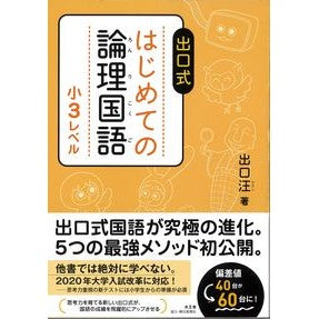 #出口 汪 著 #出口式 はじめての論理国語 小3レベル デグチヒロシ 水王舎 はじめての論理国語 小3レベル : Written by Wang Deguchi Exit style first logical Japanese language 3rd g : Written by Wang Deguchi Exit s :9784864700498