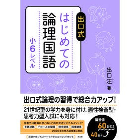 #出口 汪 #出口式 はじめての論理国語 小6レベル : デグチヒロシ : Exit style first logical Japanese language 6th grade level : Deguchi Hiroshi : 9784864700528