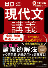 画像をギャラリービューアに読み込む, #出口汪 #現代文講義小説・随筆・共通テスト編 :9784864701631