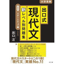 画像をギャラリービューアに読み込む, 出口式現代文新レベル別問題集 0 改訂版 Deguchi Wang