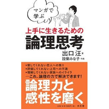 画像をギャラリービューアに読み込む, #出口汪 #マンガで学ぶ 上手に生きるための論理思考 デグチヒロシ | Deguchi Wang :9784864701747
