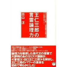 画像をギャラリービューアに読み込む, #出口 汪 著 #王仁三郎の言霊論理力 800万人を魅了し デグチヒロシ :9784864711883