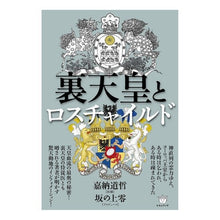 画像をギャラリービューアに読み込む, 裏天皇とロスチャイルド