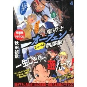 #秋田 禎信 #魔術士オーフェン しゃべる無謀編 4 アキタヨシノブ | Yoshinobu Akita Magician Orphen Talking Reckless Edition 4 :9784864720748