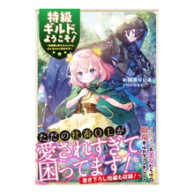 画像をギャラリービューアに読み込む, 特級ギルドへようこそ!~看板娘の愛されエ