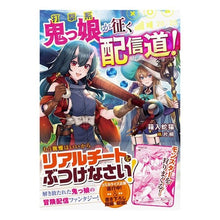 画像をギャラリービューアに読み込む, 打撃系鬼っ娘が征く配信道!