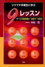 画像をギャラリービューアに読み込む, #中村司 #リウマチ卒業生に学ぶ9レッスン