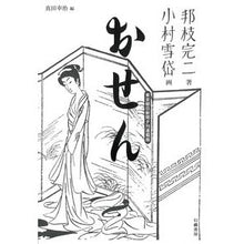 画像をギャラリービューアに読み込む, おせん 東京朝日新聞夕刊連載版