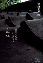 画像をギャラリービューアに読み込む, #池波正太郎 #人生の滋味池波正太郎かく語りき