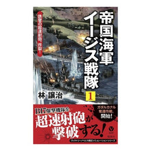 画像をギャラリービューアに読み込む, 帝国海軍イージス戦隊 1 鉄壁の超速