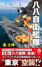 画像をギャラリービューアに読み込む, #遙 士伸 #八八自衛艦隊 2 中華連邦の脅威 : ハルカシノブ : 88 Self-Defense Fleet 2 Threat of the Chinese Federation : Haruka Shinobu : 9784864901949