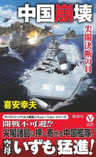 画像をギャラリービューアに読み込む, #喜安 幸夫 #中国崩壊 尖閣決断の日 : キヤスユキオ : China Collapse - Senkaku Decision Day : Yukio Kiyasu : 9784864901987