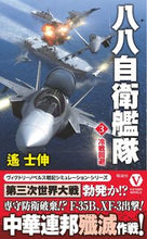 画像をギャラリービューアに読み込む, #遙 士伸 #八八自衛艦隊 3 冷戦回避 : ハルカシノブ : 88 Self-Defense Fleet 3 Cold War Avoidance : Haruka Shinobu : 9784864901994