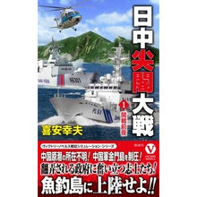 画像をギャラリービューアに読み込む, 日中尖閣大戦 1 開戦前夜 Yukio Kiyasu Japan-China Senkaku War 1 The night before started