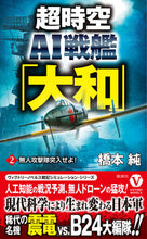 画像をギャラリービューアに読み込む, #橋本純 #超時空AI戦艦「大和」2 :9784864902526