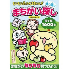 画像をギャラリービューアに読み込む, もりもり森のくまちゃんズ 盛り盛りまちが