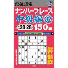 Load image into Gallery viewer, 段位認定ナンバープレース 中級編 32