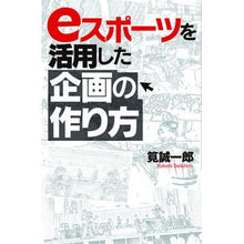 画像をギャラリービューアに読み込む, eスポーツを活用した企画の作り方