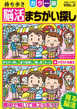 画像をギャラリービューアに読み込む, #白夜書房 #持ち歩き脳活まちがい探しカラー版5