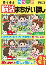 画像をギャラリービューアに読み込む, #脳活教室集部 #持ち歩き脳活まちがい探しカラー版8