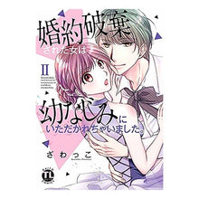 画像をギャラリービューアに読み込む, 婚約破棄された女は幼なじみにいただか 2