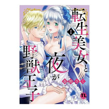 画像をギャラリービューアに読み込む, 転生美女と夜が野獣王子 1