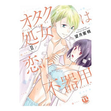 画像をギャラリービューアに読み込む, オタク処女は恋に不器用 2