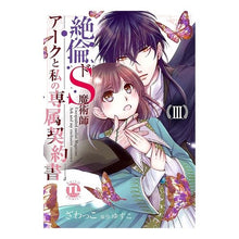 画像をギャラリービューアに読み込む, 絶倫ドS魔術師アークと私の専属契約書 3