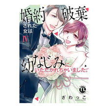 画像をギャラリービューアに読み込む, 婚約破棄された女は幼なじみにいただか 4
