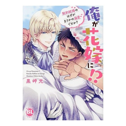 #黒岬光 #俺が花嫁に!? クロサキヒカル 大都社 :9784864956819