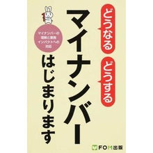 Load image into Gallery viewer, マイナンバーはじまります~マイナンバーの