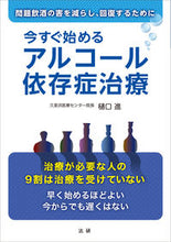 画像をギャラリービューアに読み込む, #樋口 進 #今すぐ始めるアルコール依存症治療 : ヒグチススム : Alcohol addiction treatment starts now : Higuchisumu : 9784865136067