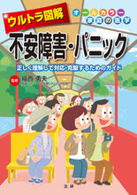 画像をギャラリービューアに読み込む, #福西 勇夫 #ウルトラ図解 不安障害・パニック : フクニシイサオ : Ultra Illustrated Anxiety Disorder/Panic : Isao Fukunishi : 9784865136104 :9784865136104