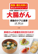 画像をギャラリービューアに読み込む, #上野 秀樹 #大腸がん 病後のケアと食事 : ウエノヒデキ : Colorectal cancer post-illness care and diet : Uenohideki : 9784865136159
