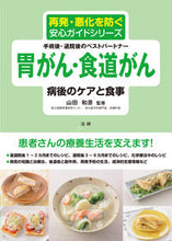 画像をギャラリービューアに読み込む, #山田 和彦 #胃がん・食道がん 病後のケアと食事 : ヤマダカズヒコ : Stomach cancer/esophageal cancer post-illness care and diet : Kazuhiko Yamada : 9784865136166 :9784865136166