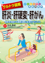 画像をギャラリービューアに読み込む, #永井英成監修 #ウルトラ図解肝炎・肝硬変・肝がん :9784865138405
