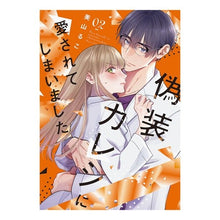 画像をギャラリービューアに読み込む, 偽装カレシに愛されてしまいました 2